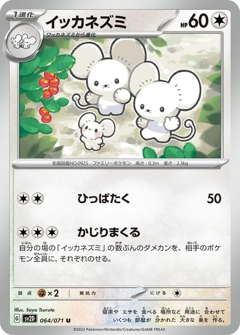 Maushold [Gentle Slap | Gnaw Relentlessly]