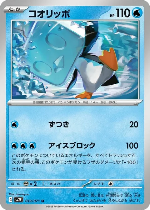 Eiscue [Headbutt | Frigid Block]