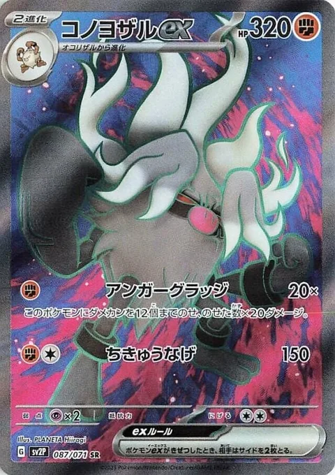Annihilape ex [Angry Grudge | Seismic Toss]