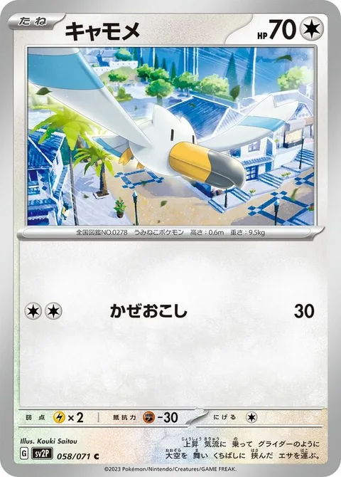 Wingull [Gust]