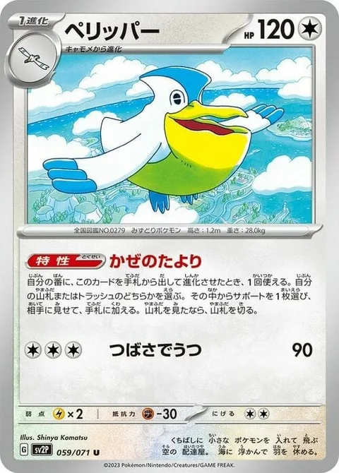 Pelipper [Hearsay | Wing Attack]