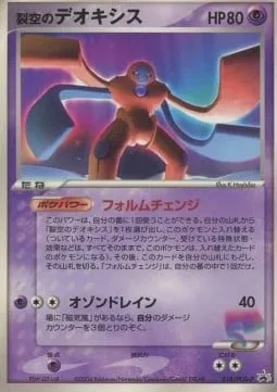 Sky-Splitting Deoxys [Forme Change | Ozone Drain]