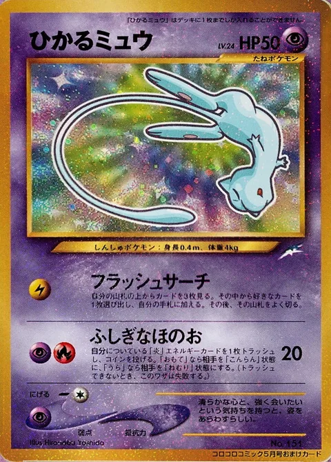 Shining Mew [Flash Search | Mystic Fire]