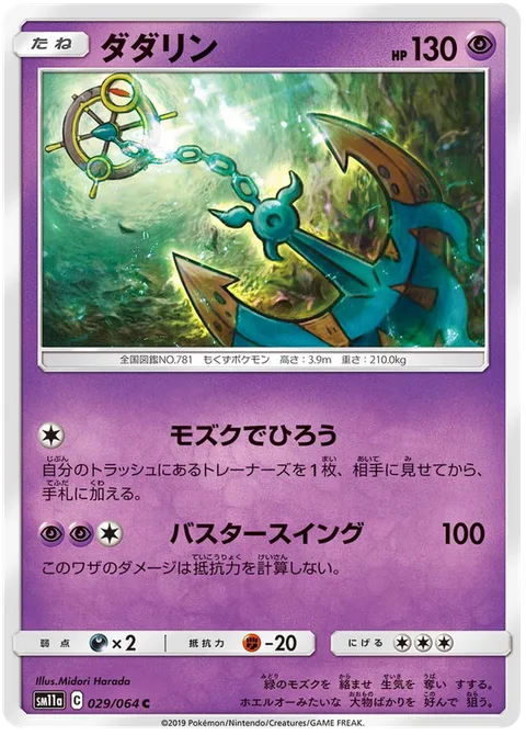 Dhelmise [Seaweed Grab | Buster Swing]