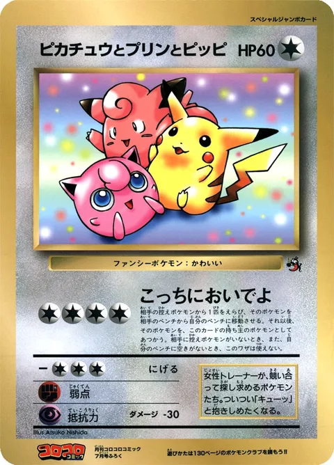Pikachu, Jigglypuff, and Clefairy [Come Over Here]