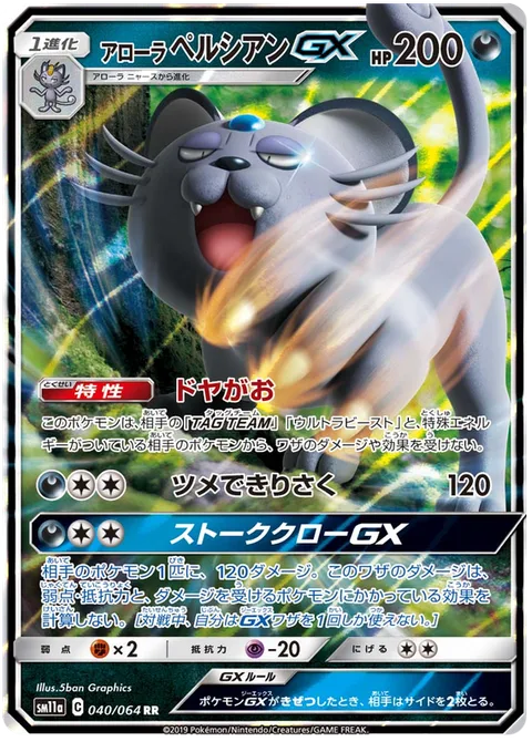 Alolan Persian GX [Smug Face | Claw Slash | Stalking Claws GX]