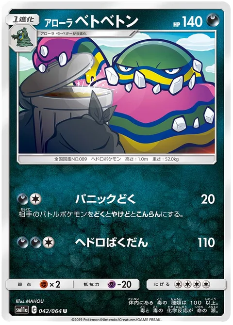 Alolan Muk [Panic Poison | Sludge Bomb]