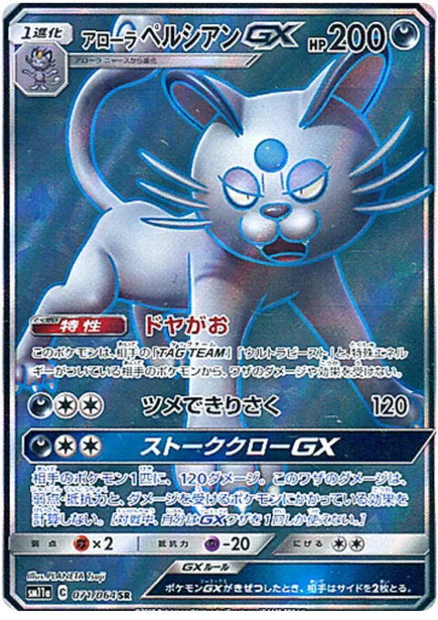 Alolan Persian GX [Smug Face | Claw Slash | Stalking Claws GX]