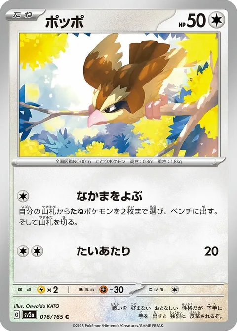 Pidgey [Call for Family | Tackle]