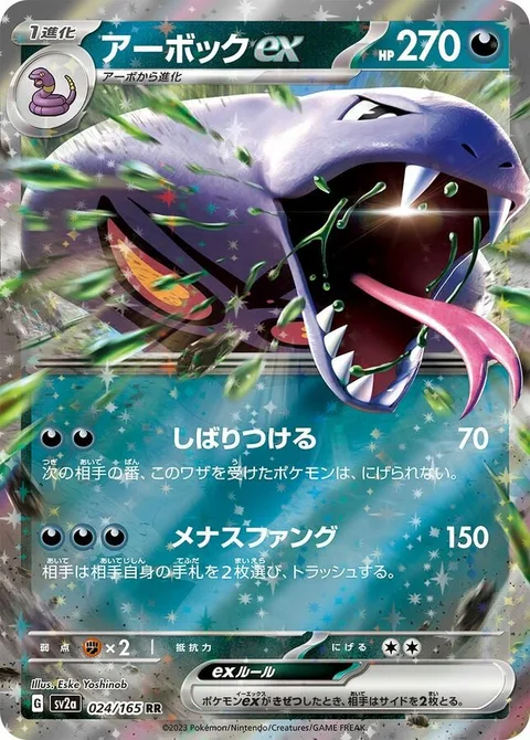 Arbok ex [Bind Down | Menacing Fangs]