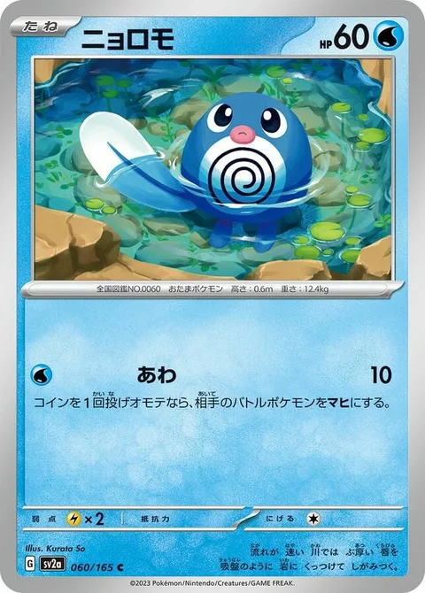 Poliwag [Bubble | 151]