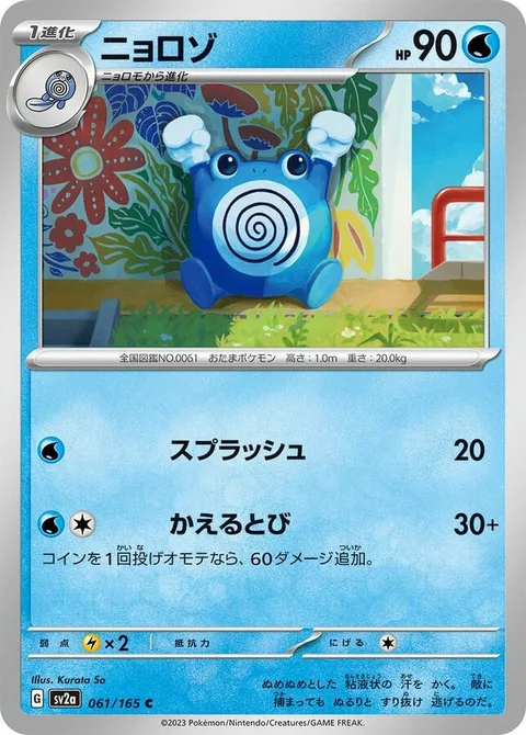 Poliwhirl [Wave Splash | Frog Hop]