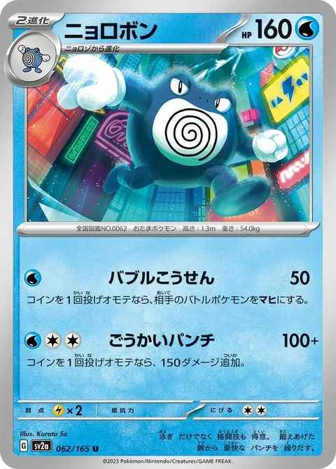 Poliwrath [Bubble Beam | Heroic Punch]