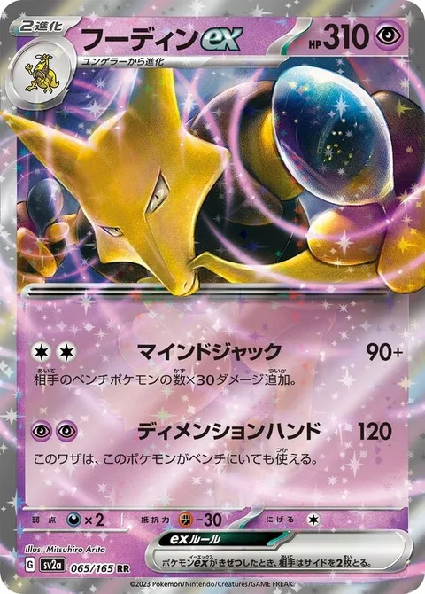 Alakazam ex [Mind Jack | Dimensional Hand]