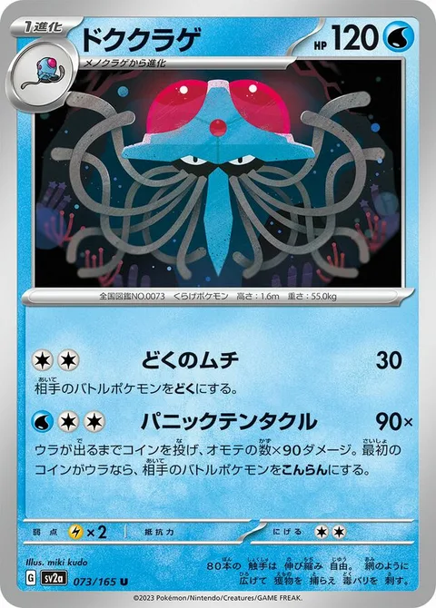 Tentacruel [Poisonous Whip | Tentacular Panic]