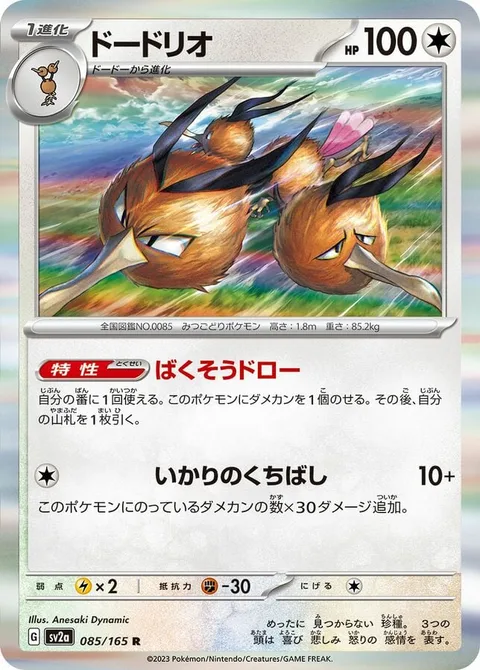 Dodrio [Zooming Draw | Ballistic Beak]