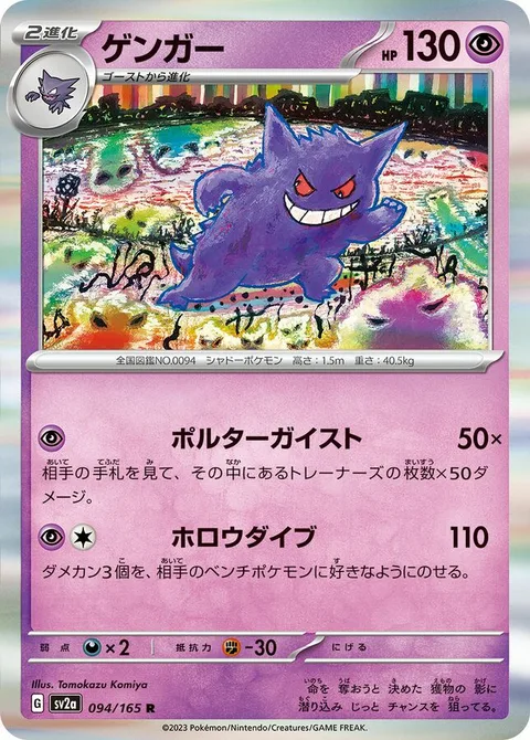 Gengar [Poltergeist | Hollow Dive]