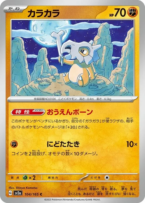 Cubone [Cheering Bone | Hit Twice]