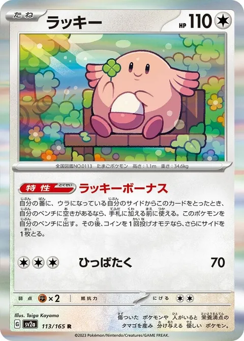Chansey [Lucky Bonus | Gentle Slap]