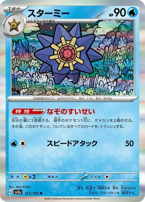 Starmie [Mysterious Comet | Speed Attack]