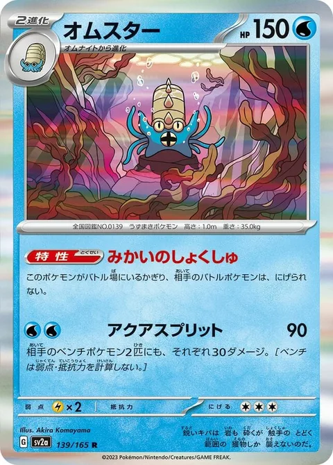 Omastar [Primordial Tentacles | Aqua Split]