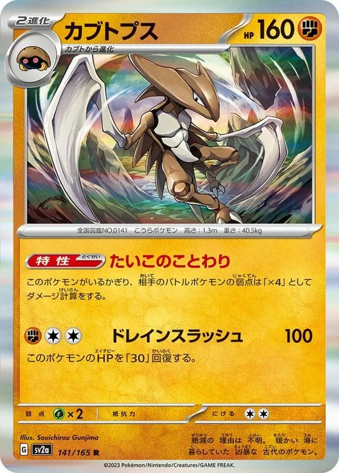 Kabutops [Ancient Way | Draining Blade]