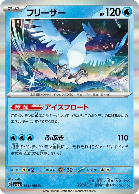 Articuno [Ice Float | Blizzard]