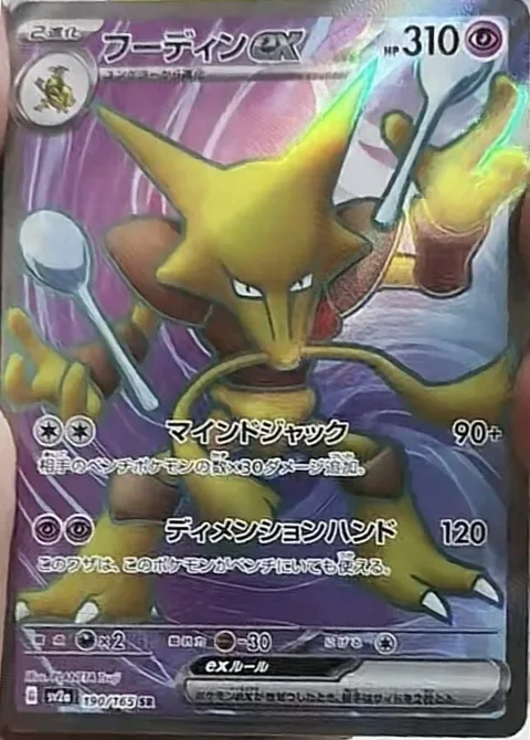 Alakazam ex [Mind Jack | Dimensional Hand]