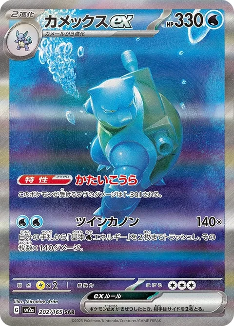 Blastoise ex [Solid Shell | Twin Cannons]