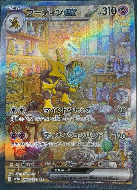 Alakazam ex [Mind Jack | Dimensional Hand]
