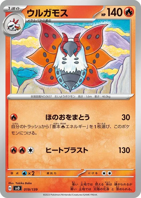 Volcarona [Flame Cloak | Heat Blast]