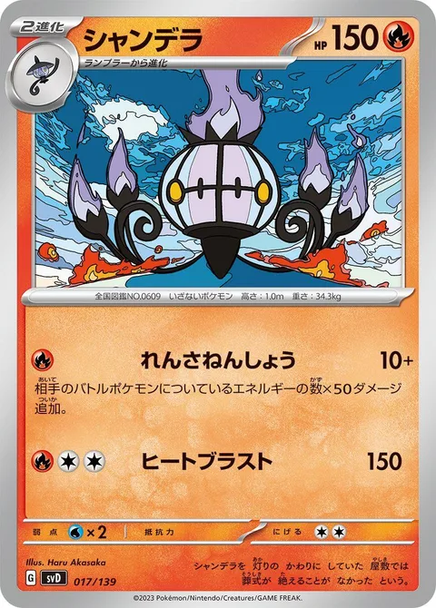 Chandelure [Combustion Chain | Heat Blast]