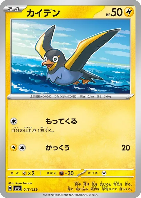 Wattrel [Collect | Glide]