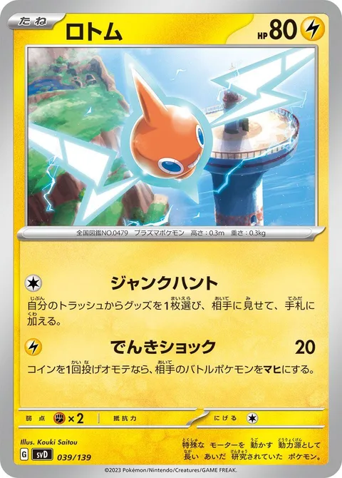 Rotom [Junk Hunt | Thunder Shock]