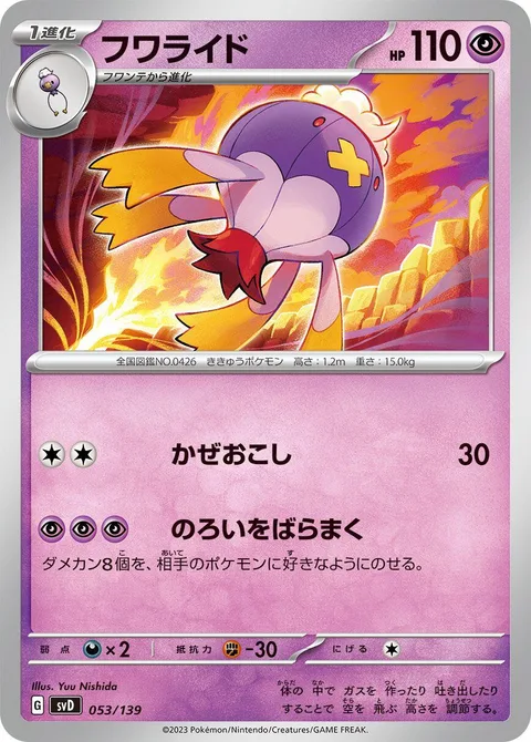 Drifblim [Gust | Curse Spreading]