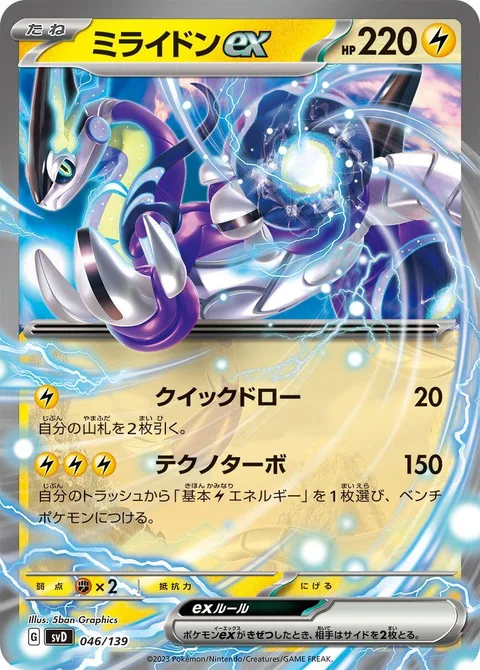 Miraidon ex [Rapid Draw | Techno Turbo]