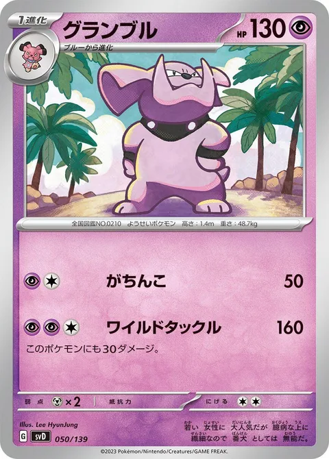 Granbull [Confront | Wild Tackle]