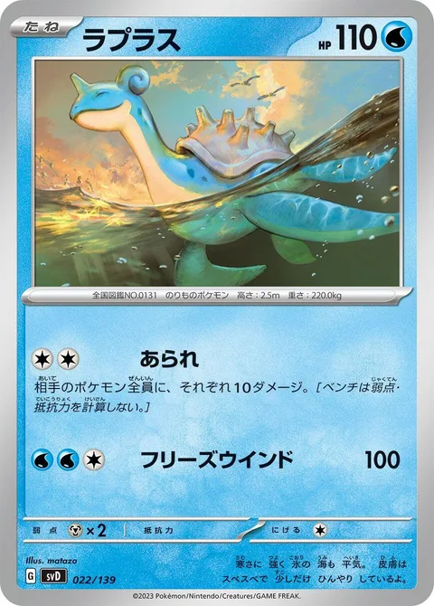 Lapras [Hail | Freezing Wind]