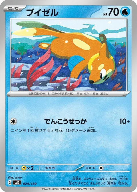 Buizel [Quick Attack]