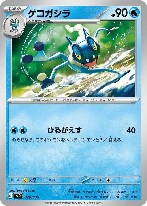 Frogadier [Strafe]