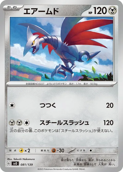 Skarmory [Peck | Slashing Steel]