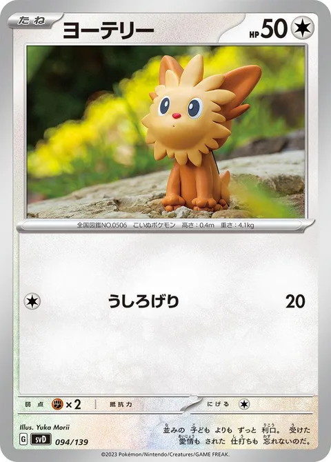 Lillipup [Rear Kick]