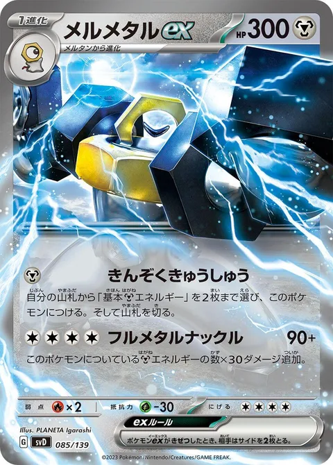 Melmetal ex [Metal-bolize | Full Metal Knuckle]