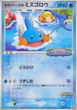 PokéPark's Mudkip [Mud-Slap | Whirlpool]