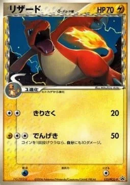 Charmeleon δ Delta Species [Slash | Thunder Jolt]