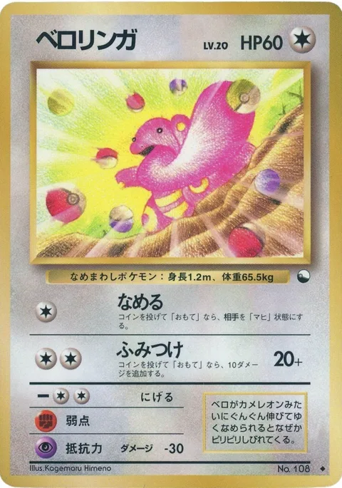 Lickitung [Lick | Stomp]
