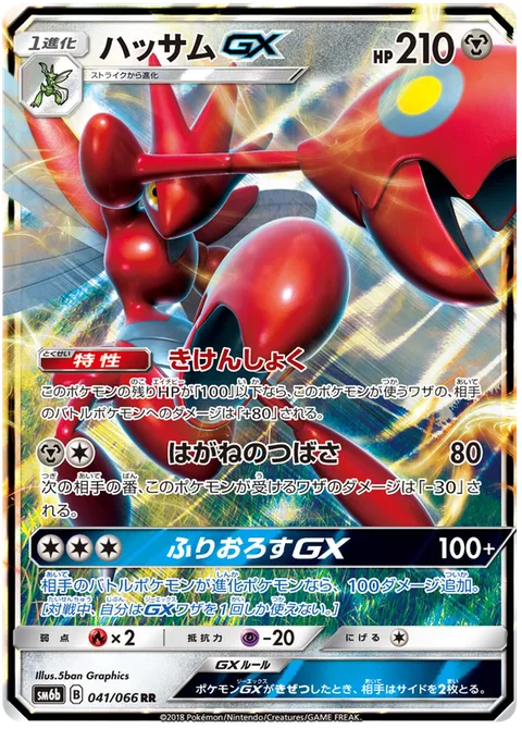Scizor GX [Danger Perception | Steel Wing | Cross-Cut GX]
