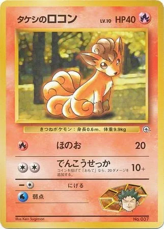 Brock's Vulpix [Flame | Quick Attack]