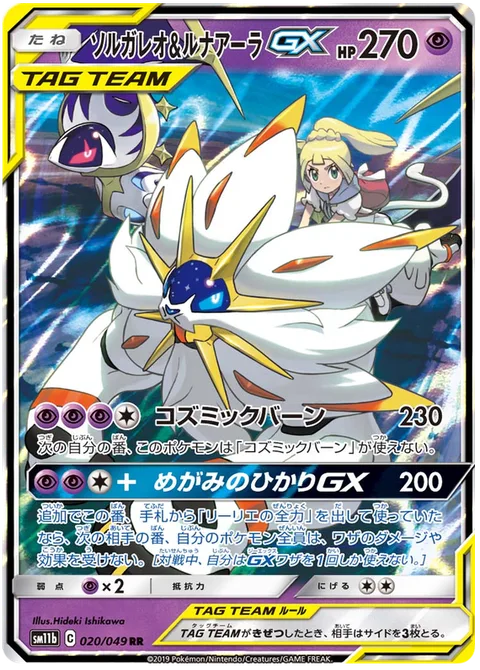Solgaleo & Lunala GX [Cosmic Burn | Light of the Protector GX]