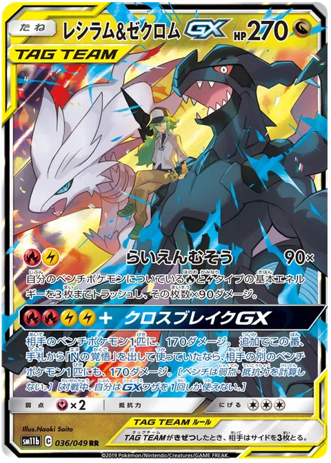 Reshiram & Zekrom GX [Fabled Flarebolts | Cross Break GX]